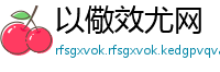 以儆效尤网
